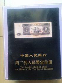 第二套人民币币样（现代印刷品）