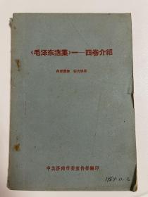 1964年济南市委宣传部翻印：毛泽东选集1——4卷介绍