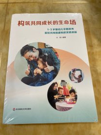 构筑共同成长的生命场(1-3岁婴幼儿早期教养家校共同体建构的实践创新)