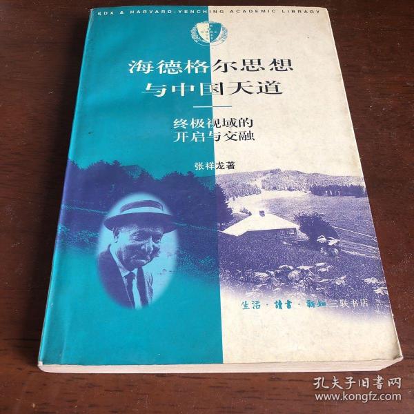 海德格尔思想与中国天道：终级视域的开启与交融