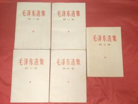 毛泽东选集（1-5卷，284号）(品佳，收藏学习首选)