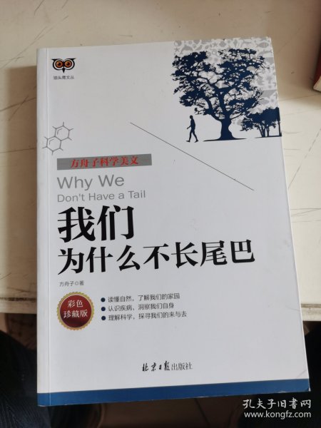 方舟子科学美文：我们为什么不长尾巴