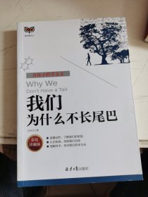 方舟子科学美文：我们为什么不长尾巴