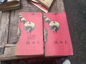 艳阳天第一卷第二卷