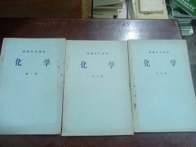 高级中学课本：化学（全三册。建国初期课本，保存完好，宜藏）