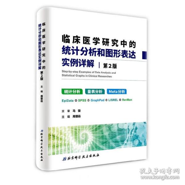 临床医学研究中的统计分析和图形表达实例详解