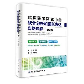 临床医学研究中的统计分析和图形表达实例详解