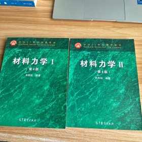 材料力学1、2（第4版）两册合售/面向21世纪课程教材