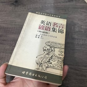 英语名言谚语集锦（朗诵版）（含磁带3盘）