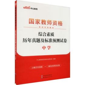 中公版·2019国家教师资格考试专用教材：综合素质历年真题及标准预测试卷中学