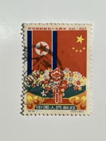 纪82 庆祝朝鲜解放十五周年（信销票）