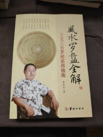 风水罗盘全解