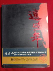 这些年:是一部山东邮电通信发展史的浓缩与结晶、是一部可移动的文史馆。(精装)