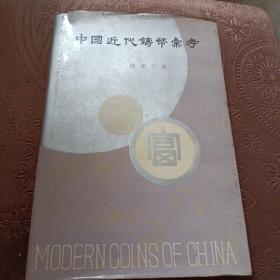 中国近代铸币汇考（精装有护封，一版一印）