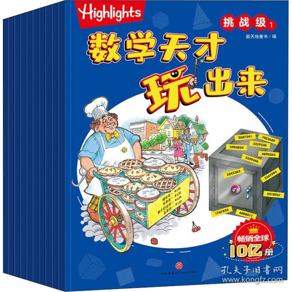 Highlights数学天才玩出来挑战级（全10册）