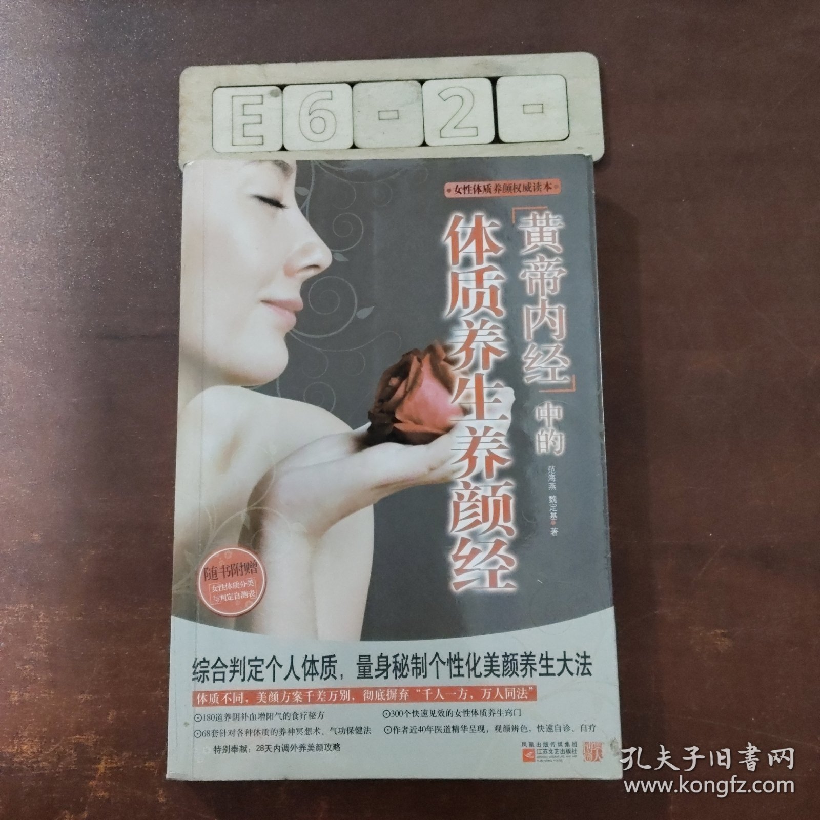 黄帝内经中的体质养生养颜经