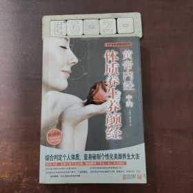 黄帝内经中的体质养生养颜经