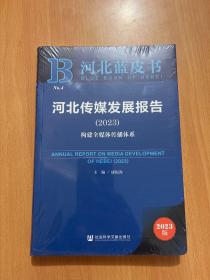 河北蓝皮书：河北传媒发展报告（2023）构建全媒体传播体系