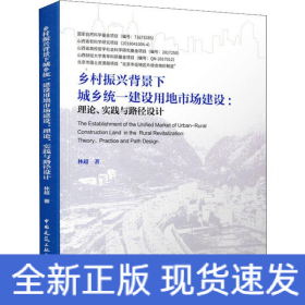 鄉(xiāng)村振興背景下城鄉(xiāng)統(tǒng)一建設用地市場建設:理論、實踐與路徑設計