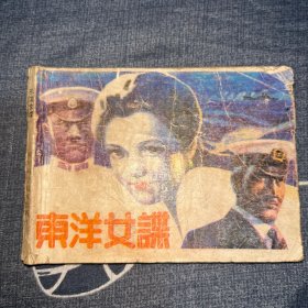 连环画 东洋女谍