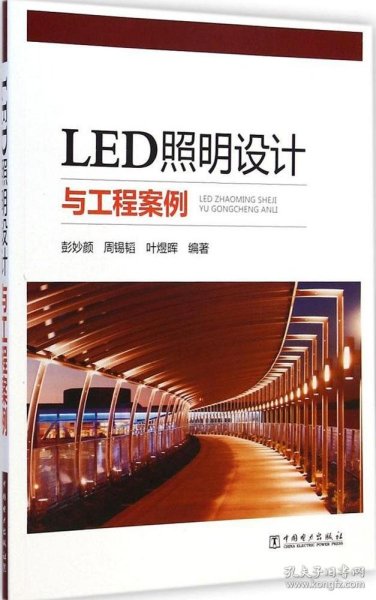LED照明设计与工程案例