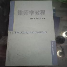 律师学教程