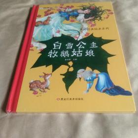 大师经典绘本系列*白雪公主牧鹅姑娘