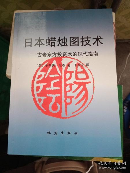 日本蜡烛图技术：古老东方投资术的现代指南