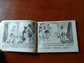 连环画【除霸迎闯王】浙江人民美术出版社1982年一版一印。