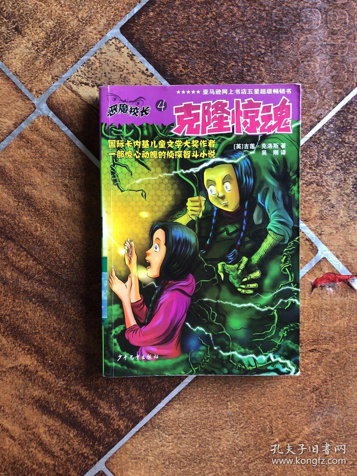 恶魔校长--克隆惊魂