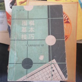 围棋基本技巧