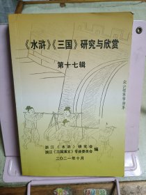 《三国》《水浒》 研究与欣赏 第十七辑