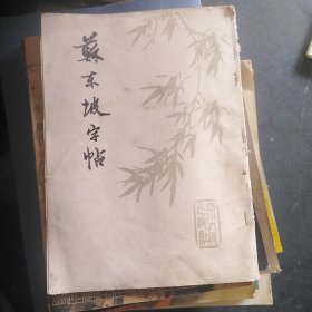 苏东坡字帖