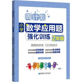 【正版新书】2年级-周计划小学数学应用题强化训练