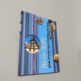 中国国宝建筑 塞外奇葩
