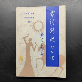 古詩精選日日讀（下冊）