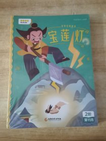 叫叫阅读2阶第11月哪咤闹海、宝莲灯、小鹿斑比、绿野仙踪（全四册）未拆封