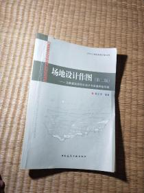场地设计作图：注册建筑师综合设计与实践检验答疑（第2版）（内页有点笔迹 如图 实物拍图）
