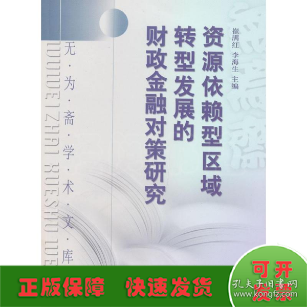 无为斋学术文库：资源依赖型区域转型发展的财政金融对策研究