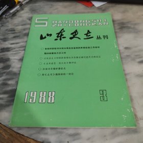 山东史志丛刊1988年第3期
