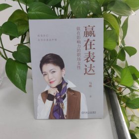 赢在表达：做有影响力的职场女性