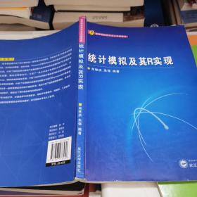 （现拍现发）高等学校本科生公共课教材：统计模拟及其R实现