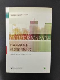 经济新常态下社会治理研究 【馆藏书】