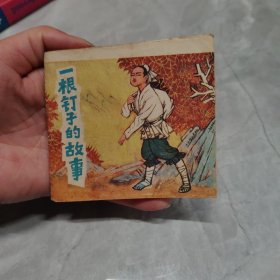 一根钉子的故事