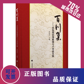 百川集 9787562083658