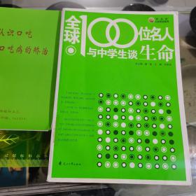 全球100位名人与中学生谈生命