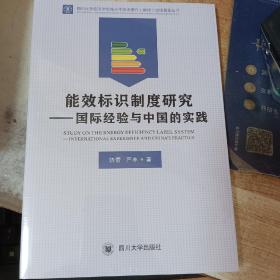 能效标识制度研究：国际经验与中国的实践