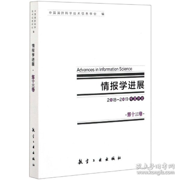 正版 情报学进展(2018-2019年度评论第13卷) 编者:王忠军|责编:邵箭 航空工业