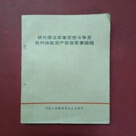 研究儒法军事思想斗争史批判林彪资产阶级军事路线