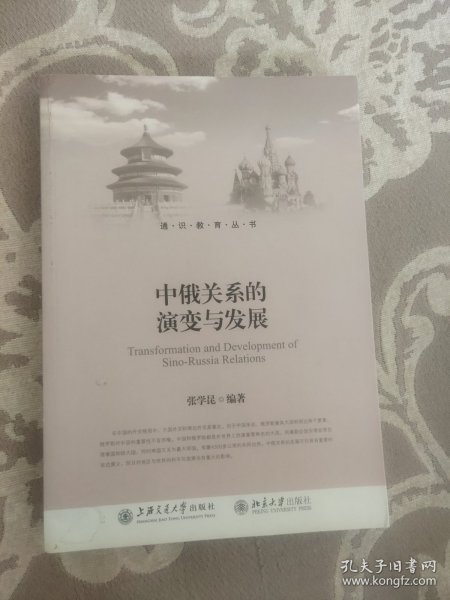通识教育丛书：中俄关系的演变与发展